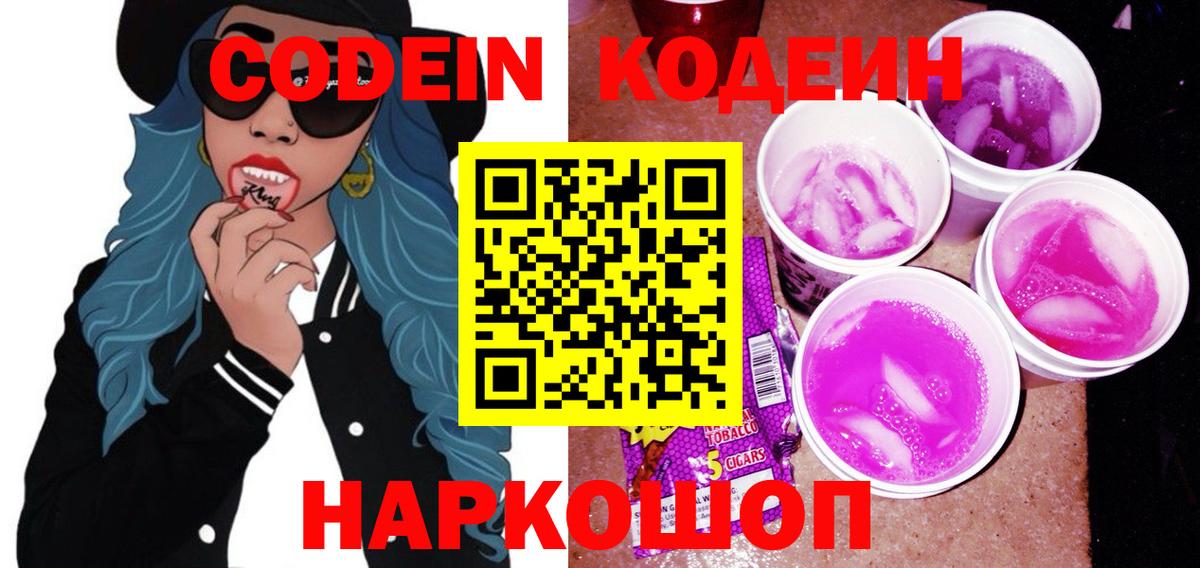 Кодеин Purple Drank  Вход с VPN  Кодеин Purple Drank  Мценск 